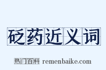 砭药近义词是什么意思的图片